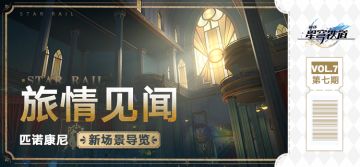 旅情见闻 | 匹诺康尼新场景导览