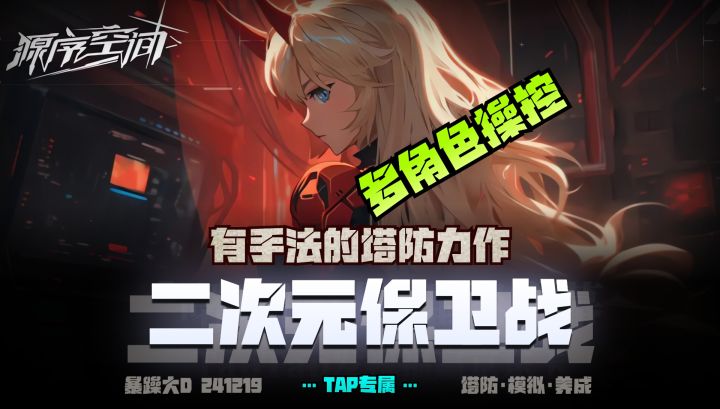 《源序空间》二次元保卫战❗多角色操控有手法的塔防+养成+模拟截图