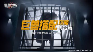 【巨兽攻略站】巨兽搭配攻略-全集篇