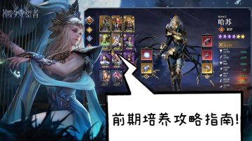 【潮汐守望者】前期培养攻略指南！