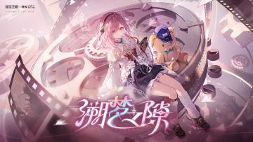 《深空之眼》4.0版本OST1「溯梦之隙」