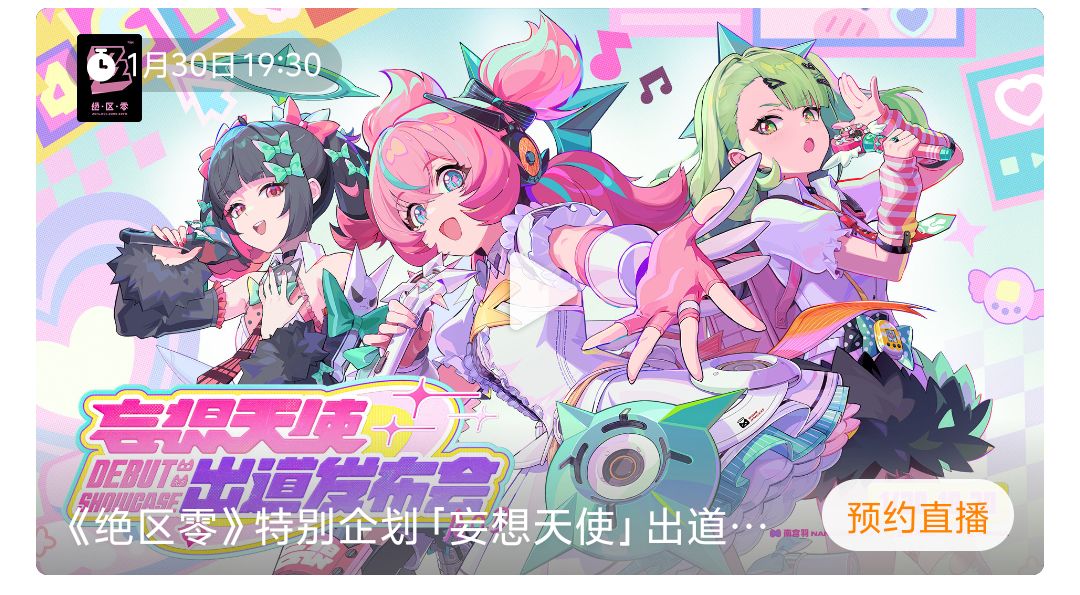 绝区零2.6前瞻直播定档 妄想天使出道 1