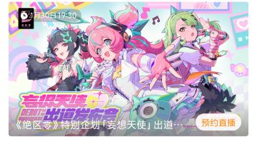 绝区零2.6前瞻直播定档 妄想天使出道