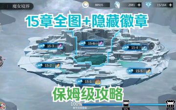 【永冻神国-众神乐园】15章全图+隐藏徽章，保姆级攻略！
https://www.bilibili.com/video/BV1Ak4y1s75Q/?vd_source=e169f1cfd7ed73f3a88fa3d1b067f0a9