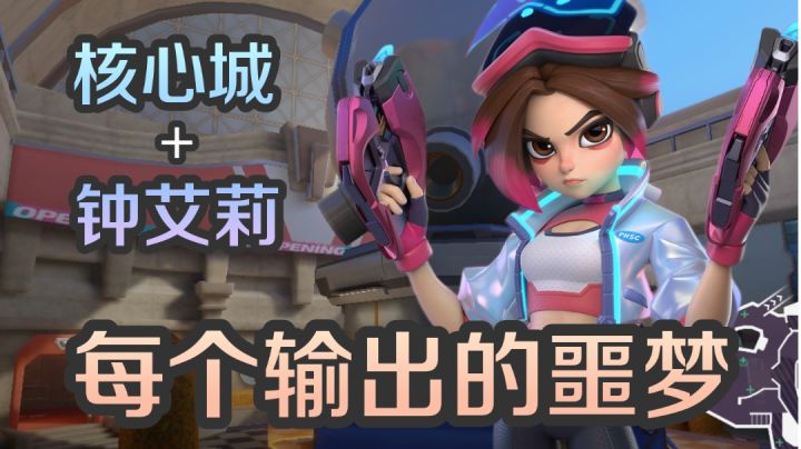 艾莉+核心城=每个输出的噩梦截图
