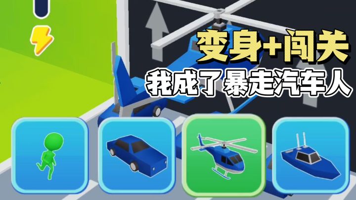 变身+闯关！有趣益智又休闲，化身暴走汽车人！截图