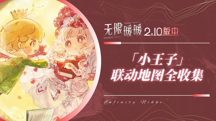 【无限暖暖2.10】联动地图「小王子」全收集2商人的星球截图