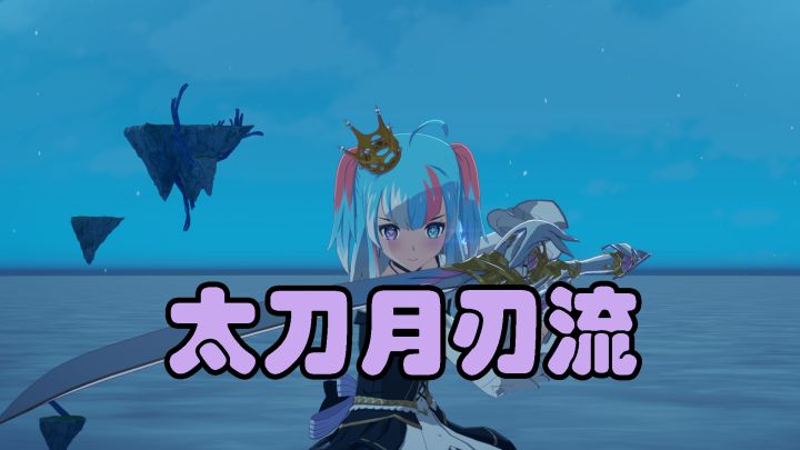 【星痕共鸣】太刀月刃流截图