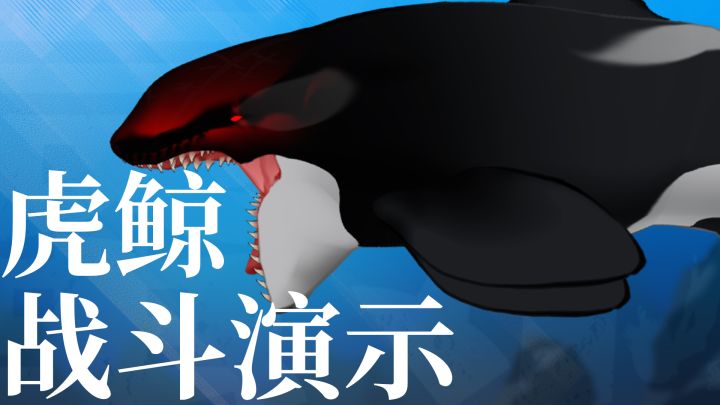 《蜃海》虎鲸战斗演示截图