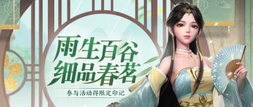 活动预告丨【谷雨时节】系列活动将至，限定印记、萌宠好礼等你赢！