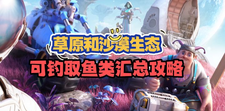 钓鱼小课堂,带你了解草原和沙漠能获得的鱼类截图