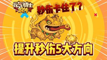 元气骑士前传：快速提升秒伤5大方向！新手必看攻略！