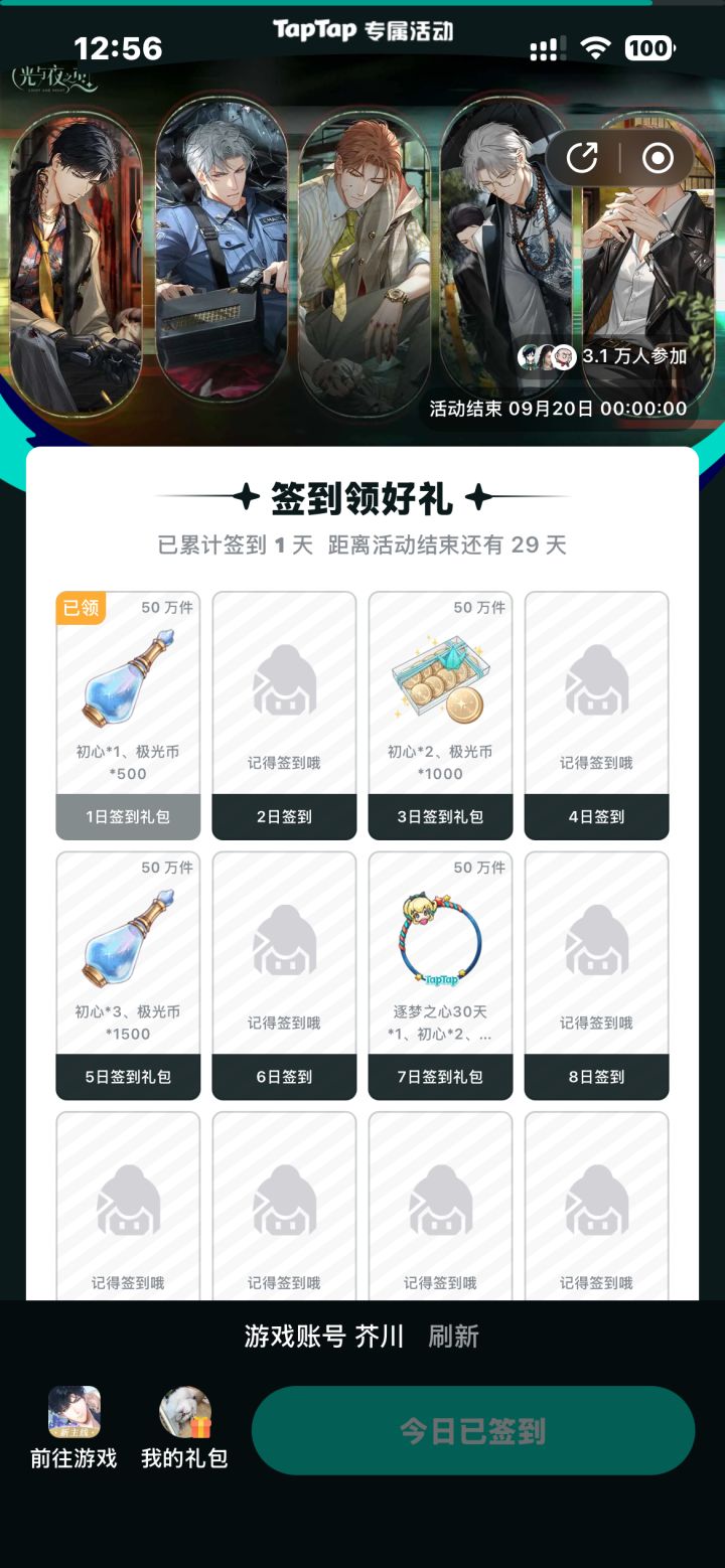 光与夜之恋8月签到截图