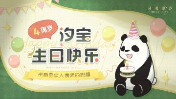 【参与活动赢周边】大熊猫汐宝10月18日4岁生日快乐！