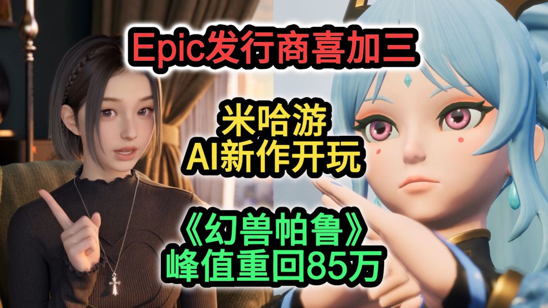 Epic发行商喜加三；米哈游新作开玩截图