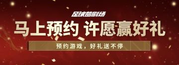 【已开奖】马年许愿迎新春，预约游戏赢好礼🎁