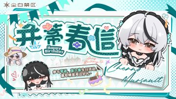 【有奖活动】琴诺、莫尔索生日快乐！