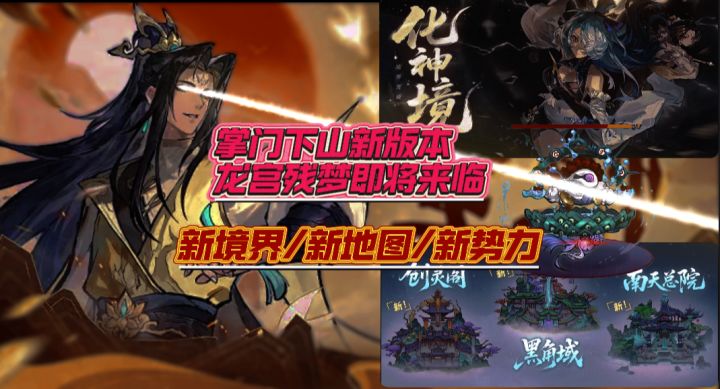 掌门下山新版本龙宫残梦来袭❗新境界/新地图/新势力❗截图