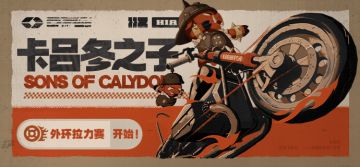 卡吕冬之子丨外环拉力赛，开始！