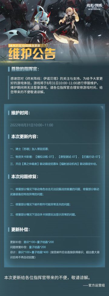 [终末阵线：伊诺贝塔]8月31日停服更新公告