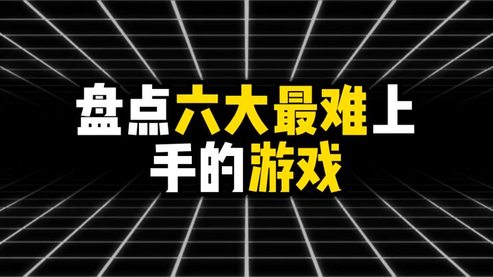 盘点六大最难上手的游戏截图