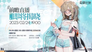 【直播预告】全新版本前瞻直播即将于本日19:00准时放送！