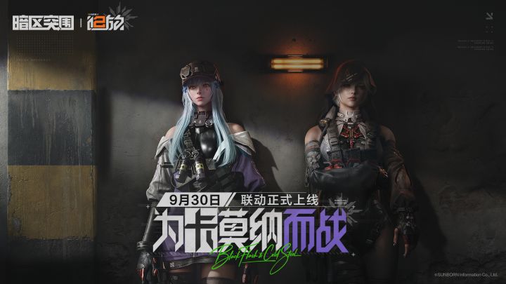暗区突围 X 少女前线2 : 追放丨联动9月30日上线!截图