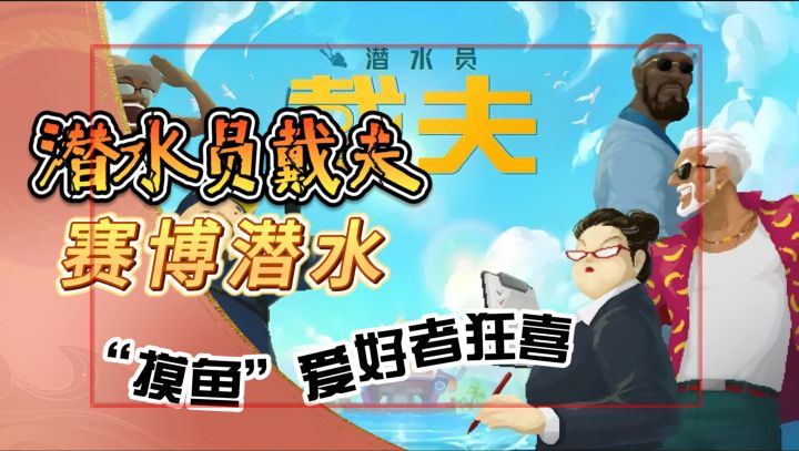 赛博潜水《潜水员戴夫》“摸鱼”爱好者狂喜截图