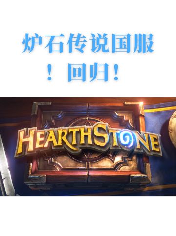炉石国服即将回归，速来预约！久违了酒馆！