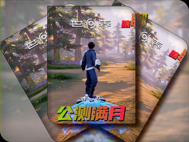 公测满月我的测评观点截图