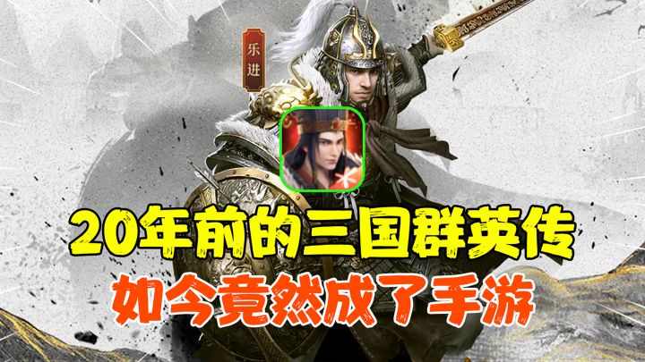 【热游测评】当童年回忆再一次成为手游，三国群英传还是当年那味儿么？截图