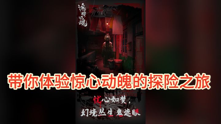 《诡楼回魂》带你体验惊心动魄的探险之旅截图