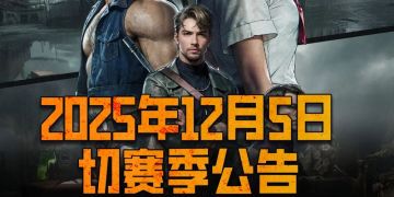 12月5日切赛季公告丨危城之下赛季即将开启