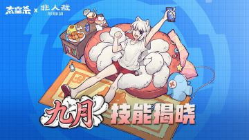 九月技能介绍|摸鱼才是狐生真谛