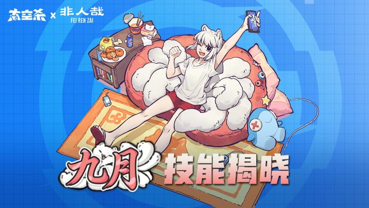 九月技能介绍|摸鱼才是狐生真谛截图