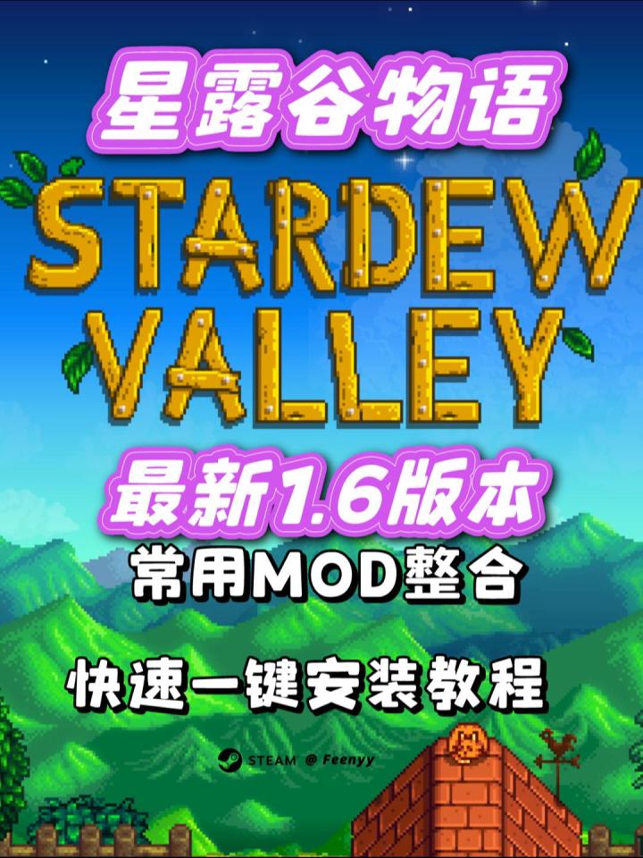 【星露谷物语】1.6版本快速Mod安装教程!适配Win/Mac系统!截图