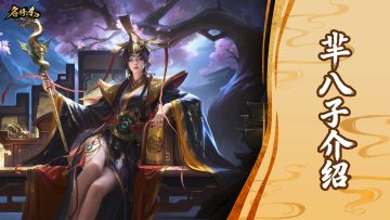 【武将—芈八子】诸君剑锋，当指我所向！