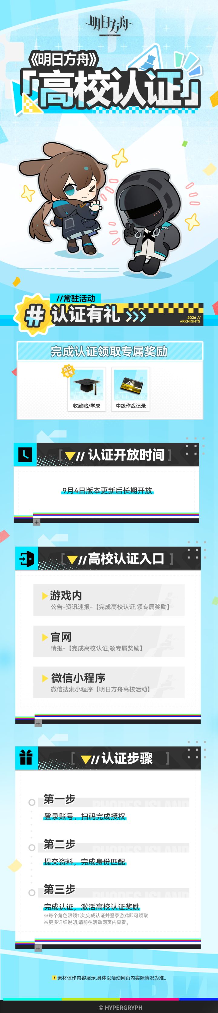 《明日方舟》高校认证活动将于9月4日版本更新后开启!
完成高校认证,领取专属奖励!
参与限时活动,还有机会抽取iPad Air、鼠标、京东卡、游戏周边等丰厚奖励!
活动地址:
高校认证入口说明
1. 游戏内:公告 - 资讯速报 - 【完成高校认证,领专属奖励】
2. 官网:情报 - 【完成高校认证,领专属奖励】
3. 微信小程序:微信搜索小程序【明日方舟高校活动】
※ 高校认证入口将于9月4日版截图