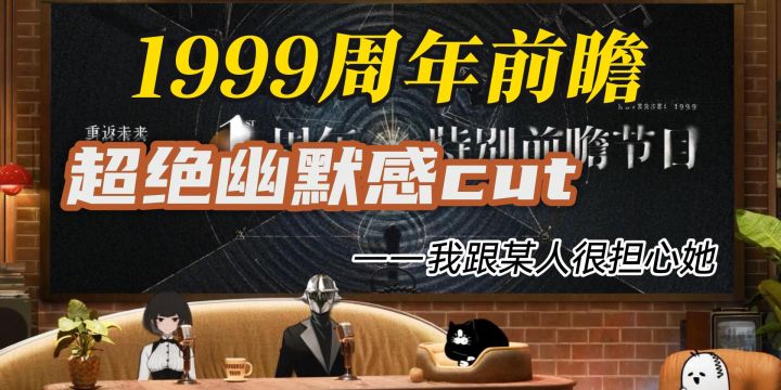 【重返未来/娱乐向】1.9周年前瞻直播之超绝幽默感截图