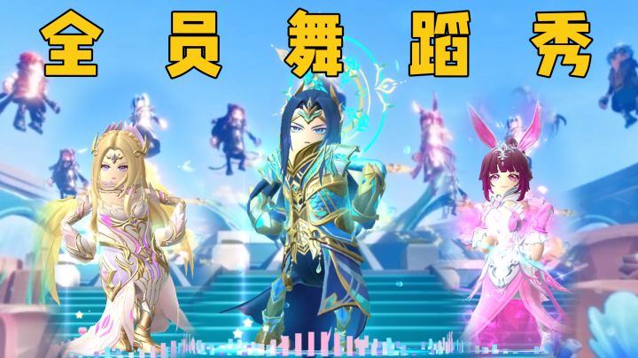 斗罗大陆全员舞蹈秀~截图