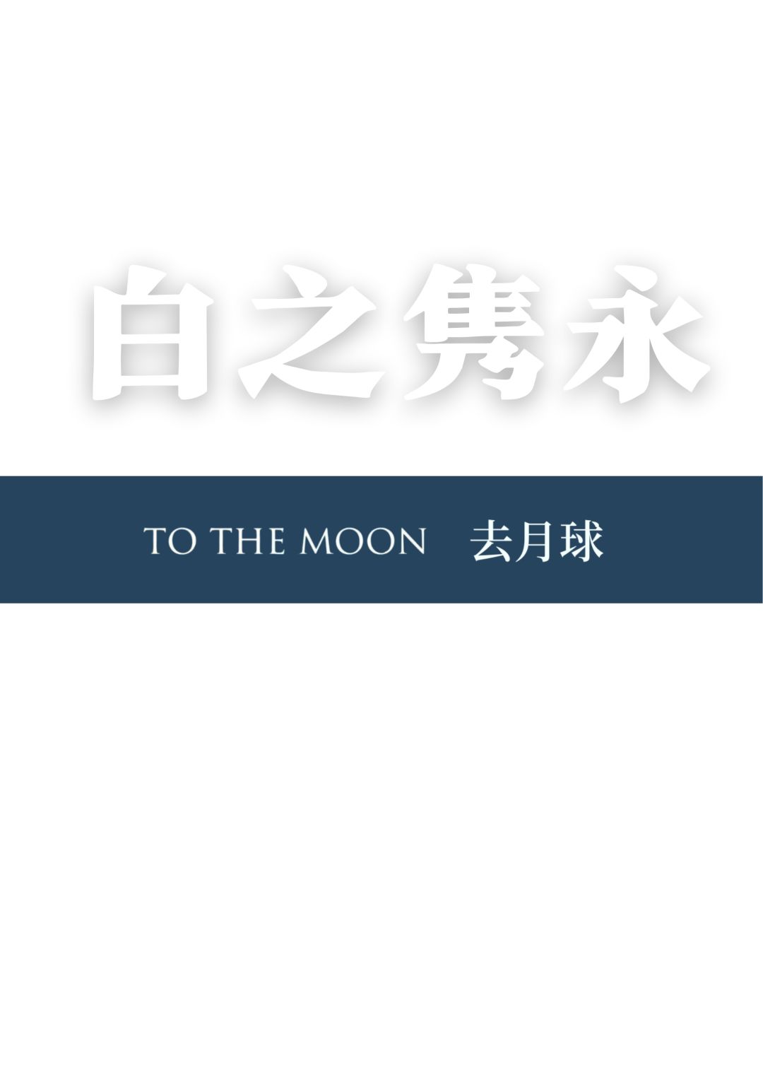 (送兑换码)《去月球》安利 1