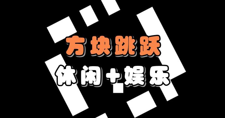 极简的闯关挑战，带来硬核的玩法机制！快来试试你能坚持到第几层截图