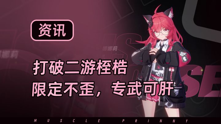 限定角色必不歪!专武可肝!异环收容测试看来想让二游重新卷起来截图