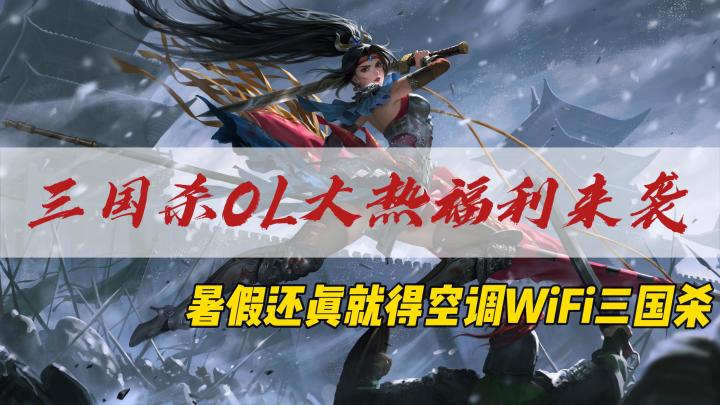 三国杀OL大热福利来袭,暑假还真就得空调WIFI三国杀!截图