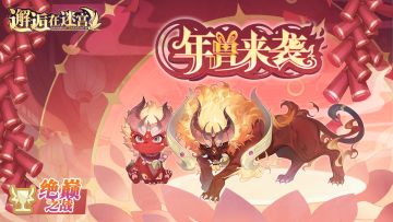【活动预告】年兽来袭