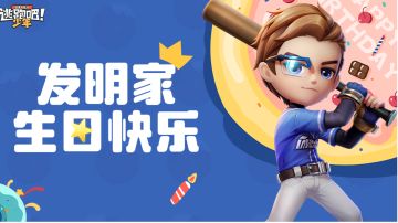 【DMM角色日】亲爱的发明家先生，生日快乐