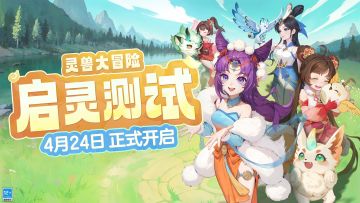 【内含有奖活动】启灵测试今日开启！积极反馈赢严选卡奖励！