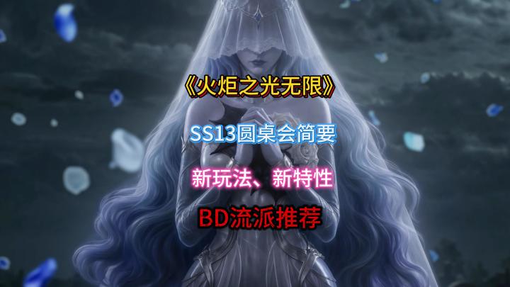 火炬之光无限SS13圆桌会精简速览+开荒BD推荐截图
