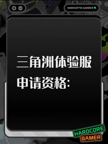 三角洲体验服申请资格：
