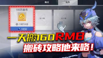 【晶核】必看搬砖攻略，一天160RMB不是梦！